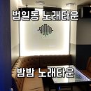 밤밤노래타운 - 영주시 대학로240번길 3 | 밤밤노래타운