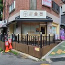 좋은맛옥수점 | 옥수동 맛집, 시올돈 옥수점 방문 후기.