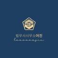 법무사사무소어진 이미지