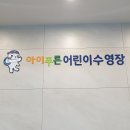 아이푸른어린이수영장 이미지