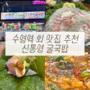통영횟집 | 수영역 맛집 횟집 신통영 굴국밥 솔직후기
