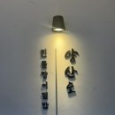 분당-서현-103 | 서현역 분당장어덮밥 맛집 양산도 분당서현점 히츠마부시 즐긴 후기