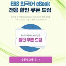EBS반디(입트영, 귀트영) 한 달 들어본 후기 (+이북 얼리버드 할인 쿠폰)