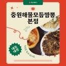 중원해물모듬짬뽕 이미지