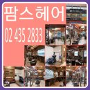 팜스헤어 - 익산시 선화로53길 10 | 팜스헤어