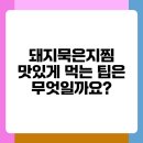돼지와 건강 | 돼지묵은지찜 솔직후기 숨겨진 효능까지 공개