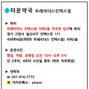 타운약국 트레이더스킨텍스점 이미지