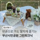 그린공원1 | 부산시민공원 피크닉 대여 '그린피크닉' 샐러드, 샌드위치 맛집