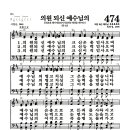 새찬송가 474장 - 의원 되신 예수님의 (악보) 이미지