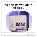 (주)아이디플라코스메틱 | 엑소좀 앰플 효과 부작용 사용후기 아이디에이지 이건 주의하세요