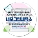 내포크린세탁