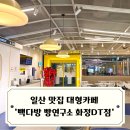 경상남도 사과이용연구소 | 일산 맛집 대형카페 브런치 맛집 빽다방 빵연구소 화정DT점