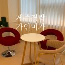 노형초등학교 | 제주 서귀포 경락 가인미가 제주점 얼굴축소관리올인원 후기