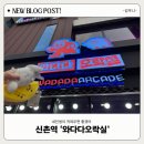 와다다오락실 | [신촌역]신촌오락실 인형뽑기 부터 오락실 노래방까지 와다다오락실 후기