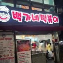 뚱보부산무떡볶이 - 12387 | 대구 떡볶이 맛집 백가네떡볶이 후기, 부산식 무떡볶이 맛나용~~