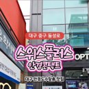 스위스안경콘택트 이미지