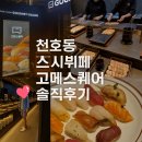 [#112] &#34;한 접시로 끝날 수 없는 맛... 고메스퀘어 천호점의 스시 폭발력!😲&#34;