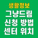 노원구 푸드뱅크마켓센터 | 그냥드림 신청방법 지역별 위치 먹거리 푸드뱅크