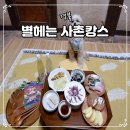 경북 의성 여행 안동 근처 애견동반 한옥숙소 사촌별채 별헤는 체험형 촌캉스 사촌캉스