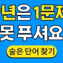 치매예방 숨은 단어 찾기 이미지