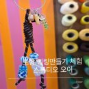 블링블링 키링 | 포항 키링만들기 체험.아이와 함께한 클래스 스튜디오 오이