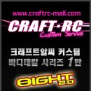 [www.craftrc-mall.com] 바디데칼 시리즈1 - 8ight 2.0 스톡 바디 데칼 출시 이미지