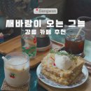 카페새로 | 강릉 카페 추천｜새바람이 오는 그늘 후기, 시그니처 새바람커피와 홍콩토스트까지