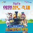 2024 의왕 철도축제 ＜개막공연 뮤지컬 '동물친구들과 시간열차의 비밀＞ 안내 이미지