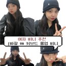 캐주얼크레스트 | [비니추천] 바잘 VA 커브드 롤업 비니 착용 후기
