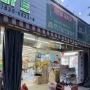 우리농산물마트 | [경기/의정부] 혼술 가능한 1인 회 사러 갈 수 있는 의정부 우리농산물마트