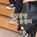 플로우스 | W8. 웨딩촬영 추가금 총정리! 헤어변형부터 셀렉까지 비용 (플로우스튜디오)