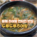 두루두루 | 동해 추어탕 맛집 현지인도 몰랐던 두루두루추어탕 내돈내산 후기