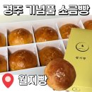 연구2동 | 경주 기념품 황리단길 소금빵 포장 후기 | 월지빵