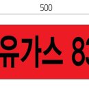 관표시테이프-액화석유가스 83㎪(적색) 이미지