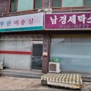 남경세탁소 이미지