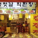 강경젓갈직판장 - 중랑구 사가정로50길 79 | 강경젓갈직판장