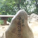 구름산/가학산 산행일지 (2013.6.16.일)...당일 이미지