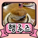 수원-1487 | 수원 행궁동 데이트 맛집으로 행루즈 수제버거 솔직후기