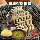 잔치마을 | 부천 상동 장어 맛집 백세장어마을 주차 가능한 장어집 내돈내산