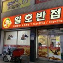 일호반점 이미지