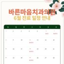 [공지] [공지] 바른마음치과의원 6월 진료 일정 안내드립니다.