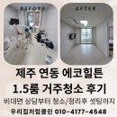 (주)클린에코 | 제주 연동 에코힐튼 1.5룸 거주청소 후기 – 비대면 상담부터 청소·정리·셋팅까지