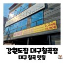 강원도집 다사점 | 대구 칠곡3지구 맛집, 강원도 대구칠곡점 점심특선 돼지불고기 정식 내돈내산 후기