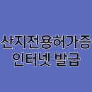 산지전용허가증 인터넷 발급