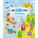 초등맘 서평 《달콤 짭조름한 이야기》후기