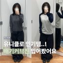 너비울 | 유니클로 배기 커브진·메리노 폴로 스웨터·소프트 립T 실착 후기