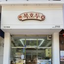 익산 복호두 익산영등점 앙버터 호두과자,육포,호두강정 후기