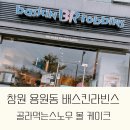 배스킨라빈스진해신항점