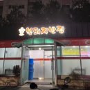 복돼지반점 이미지