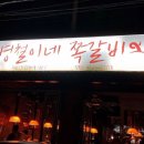 병철이네 쪽갈비